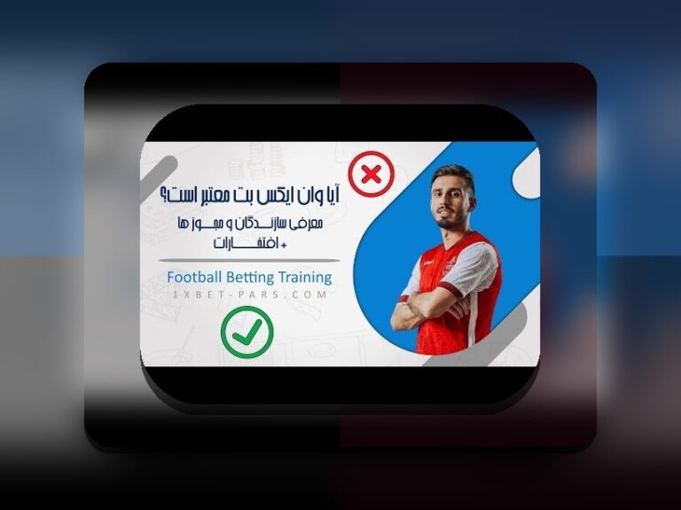 وان ایکس بت مال کدام کشور است؟ پاسخ به سوالی که همیشه در ذهن دارید