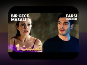 داستان یک شب: رازهای جذاب و کاربردهای آن در سایت شرط بندی