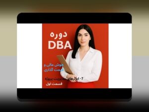 چگونه ابزارهای مدیریت مالی کسب‌وکار می‌توانند آینده مالی شما را تغییر دهند؟